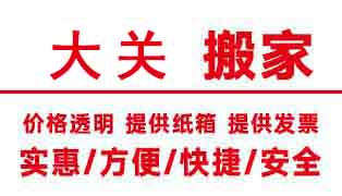 杭州大關(guān)搬家公司電話,大關(guān)搬家公司價(jià)格