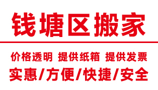 <b>杭州錢(qián)塘區(qū)搬家公司,錢(qián)塘搬家公司【電話價(jià)格】</b>