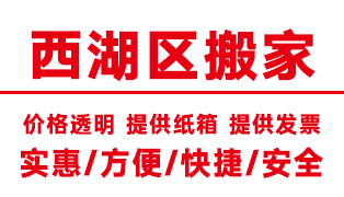 <b>杭州西湖區(qū)搬家公司,西湖搬家公司【電話價(jià)格】</b>